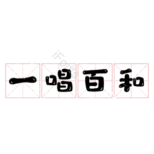 一唱百和