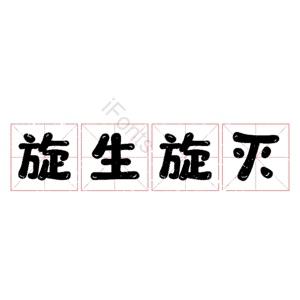 旋生旋灭
