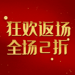 狂欢返场全场2折