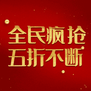 全民疯抢五折不断