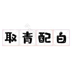 取青配白
