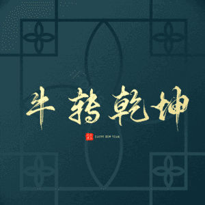 牛转乾坤 扭转乾坤 艺术字