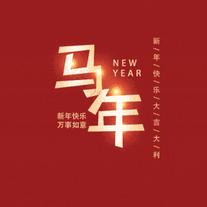 马年