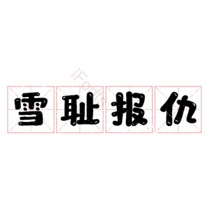 雪耻报仇