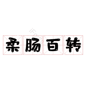 柔肠百转