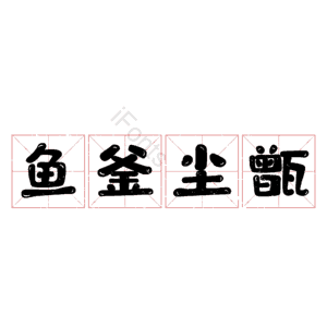 鱼釜尘甑