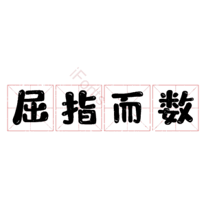屈指而数