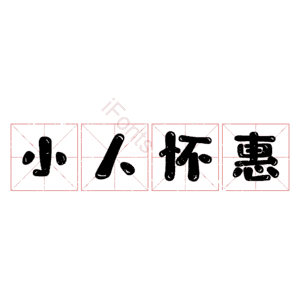 小人怀惠