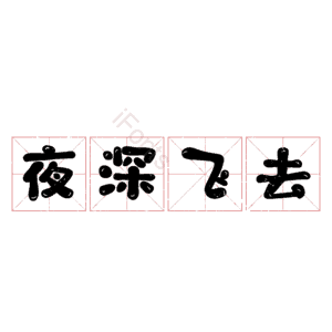 夜深飞去