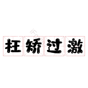 枉矫过激
