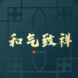 和气致祥