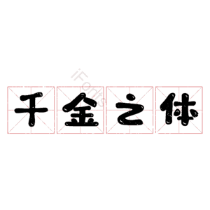 千金之体