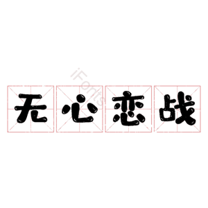 无心恋战