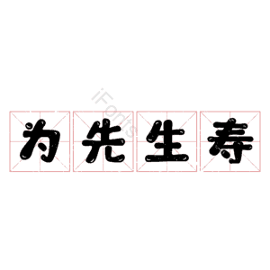 为先生寿