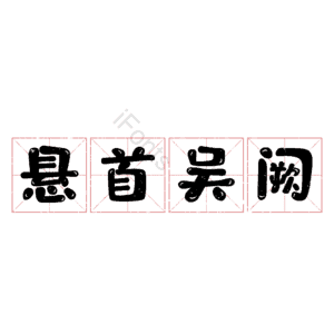 悬首吴阙