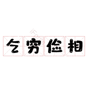 乞穷俭相