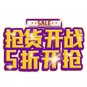 抢货开战5折开抢