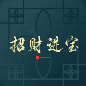 招财进宝