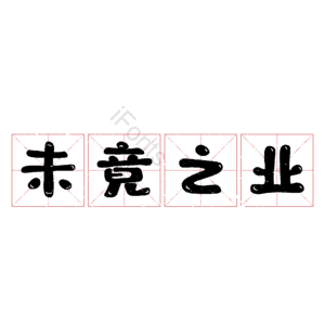 未竟之业