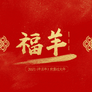 福羊