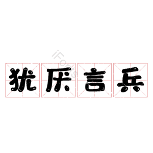 犹厌言兵