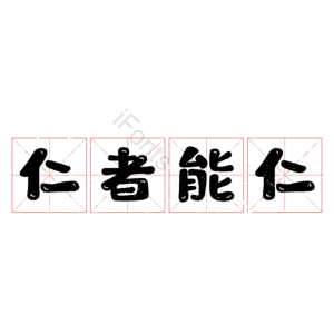 仁者能仁