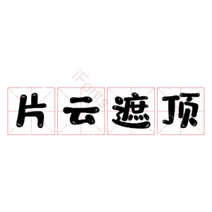 片云遮顶