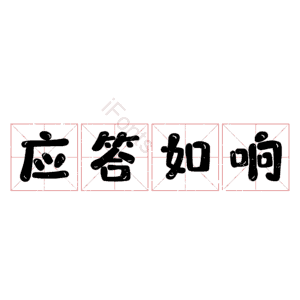 应答如响
