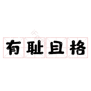 有耻且格