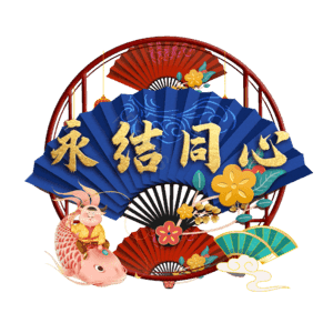 永结同心