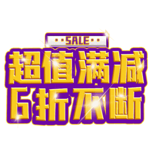 超值满减6折不断