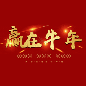 赢在牛年