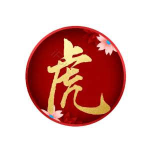 虎