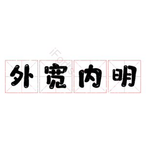 外宽内明