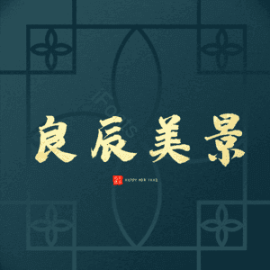 良辰美景