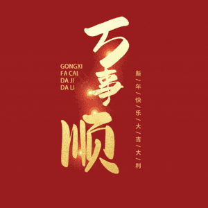 万事顺