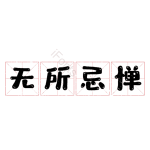 无所忌惮