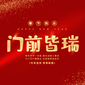 门前皆瑞