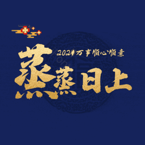蒸蒸日上