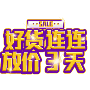 好货连连放价3天