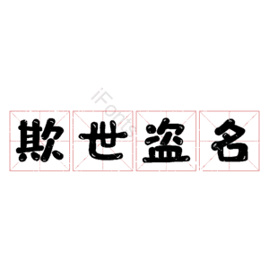 欺世盗名