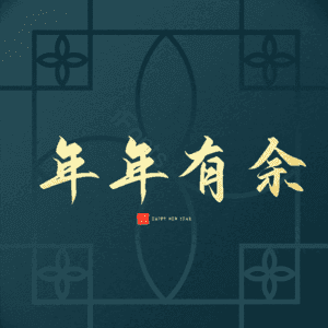 年年有余