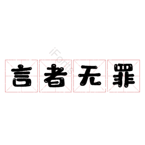 言者无罪