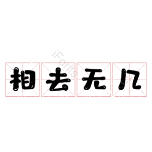 相去无几