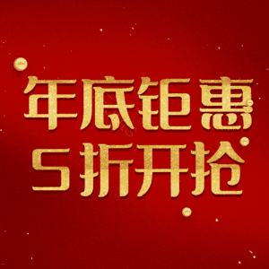 年底钜惠5折开抢