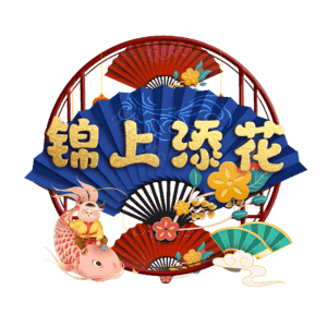 锦上添花