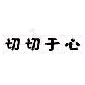 切切于心