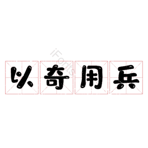 以奇用兵