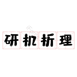 研机析理