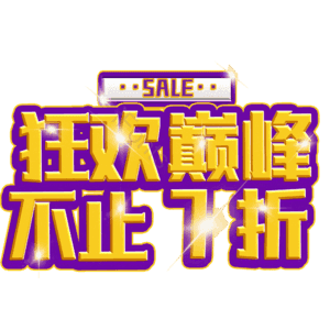 狂欢巅峰不止7折